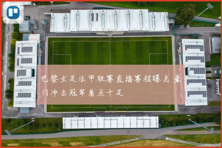 巴黎女足法甲联赛直播赛程曝光 豪门冲击冠军看点十足