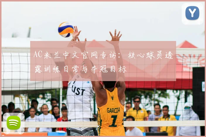 AC米兰中文官网专访:核心球员透露训练日常与夺冠目标