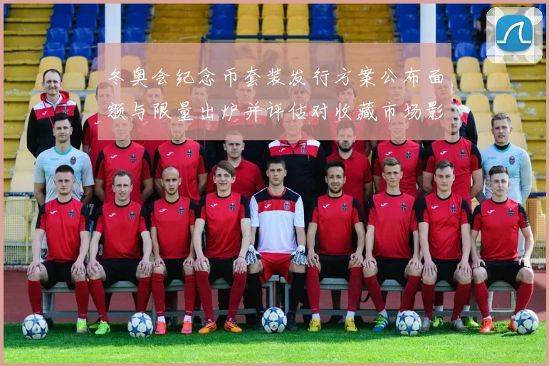 冬奥会纪念币套装发行方案公布面额与限量出炉并评估对收藏市场影响