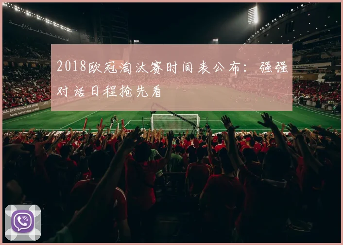 2018欧冠淘汰赛时间表公布:强强对话日程抢先看