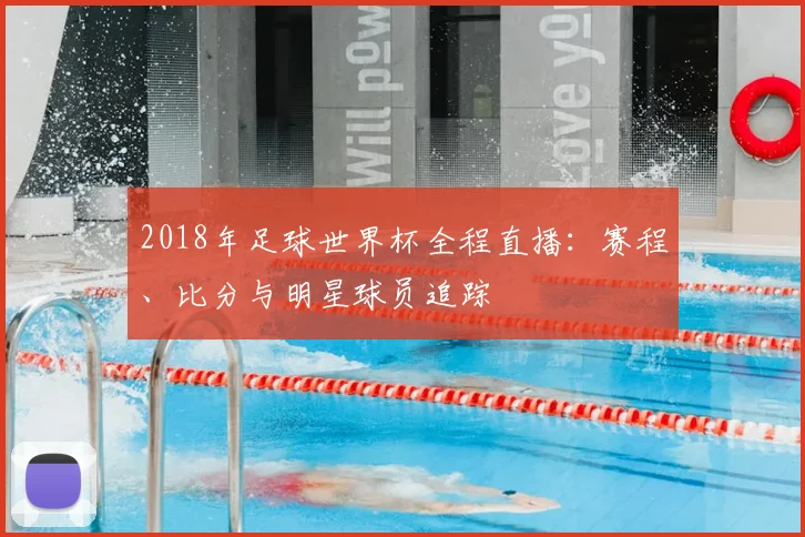 2018年足球世界杯全程直播：赛程、比分与明星球员追踪