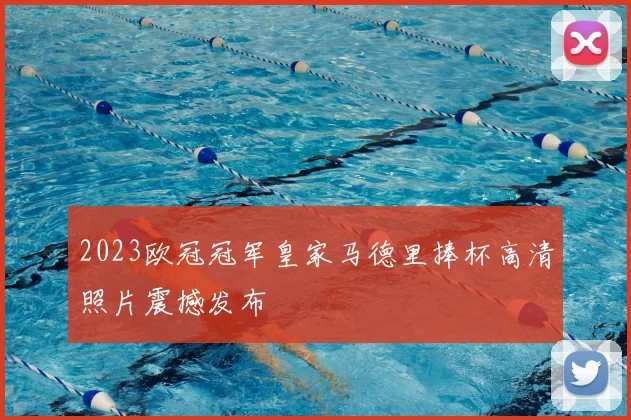 2023欧冠冠军皇家马德里捧杯高清照片震撼发布