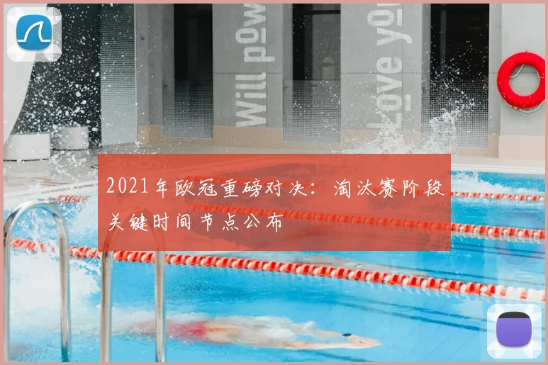 2021年欧冠重磅对决：淘汰赛阶段关键时间节点公布