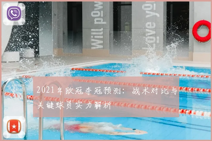 2021年欧冠夺冠预测：战术对比与关键球员实力解析