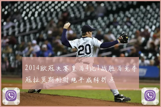 2014欧冠决赛皇马4比1战胜马竞夺冠拉莫斯补时绝平成转折点